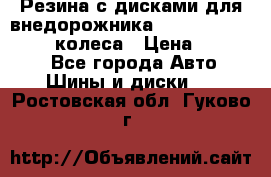 Резина с дисками для внедорожника 245 70 15  NOKIAN 4 колеса › Цена ­ 25 000 - Все города Авто » Шины и диски   . Ростовская обл.,Гуково г.